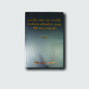 ප්‍රාදේශීය සභා සහ නාගරික සංවර්ධන අධිකාරියට අදාල නීති සහ රෙගුලාසි