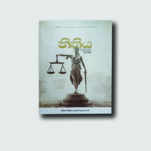 නීතිය, ගම්පහ