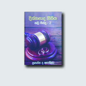 දික්කසාද නීතිය, නඩු තීන්දු - 2