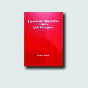 ශ්‍රී ලංකා අපරාධ නීතියේ සාමාන්‍ය ව්‍යතිරේක