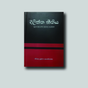 දීලික්ත නීතිය