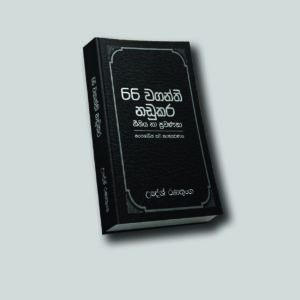 66 වගන්ති නඩුකර නීතිය හා ප්‍රවනතා