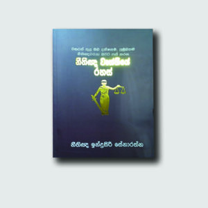 නීතිඥ වෘත්තියේ රහස්