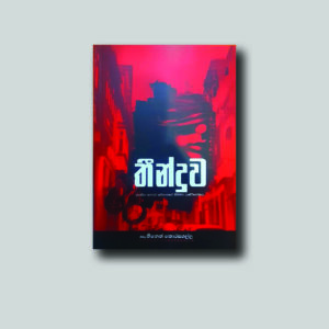 තීන්දුව